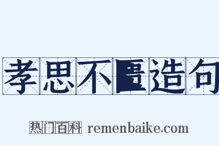 孝思不匮造句是什么意思的图片